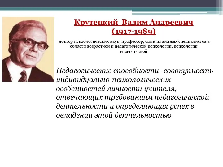 Крутецкий Вадим Андреевич (1917-1989) доктор психологических наук, профессор, один из видных специалистов в