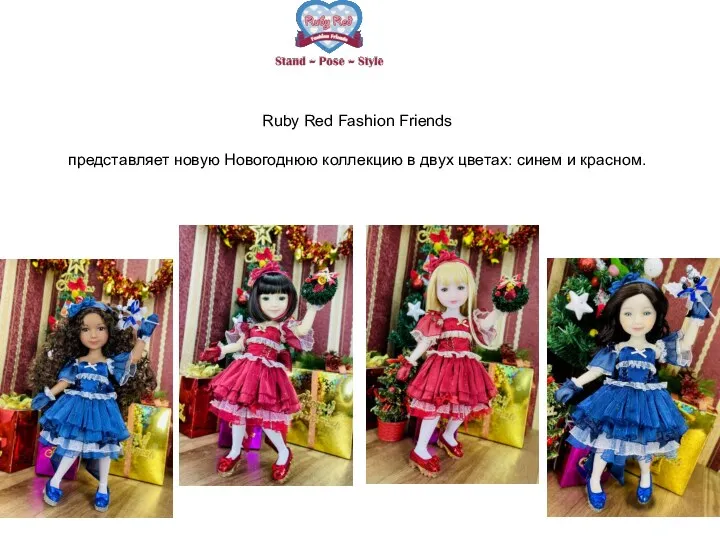 Ruby Red Fashion Friends представляет новую Новогоднюю коллекцию в двух цветах: синем и красном.