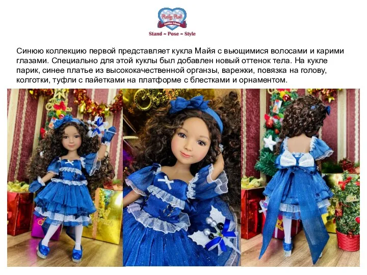 Синюю коллекцию первой представляет кукла Майя с вьющимися волосами и карими глазами. Специально