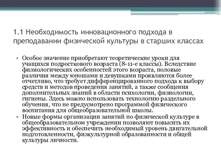 1.1 Необходимость инновационного подхода в преподавании физической культуры в старших