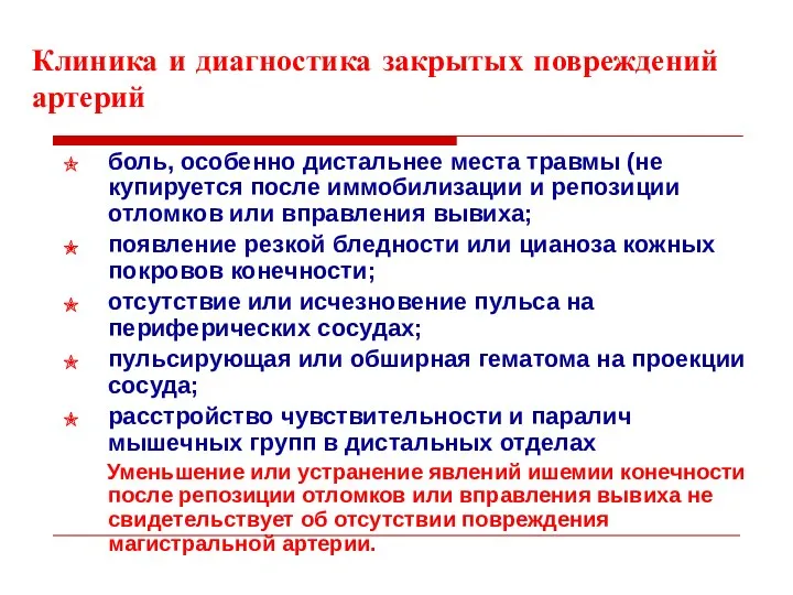 Клиника и диагностика закрытых повреждений артерий боль, особенно дистальнее места травмы (не купируется