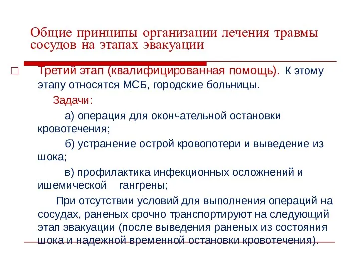 Общие принципы организации лечения травмы сосудов на этапах эвакуации Третий