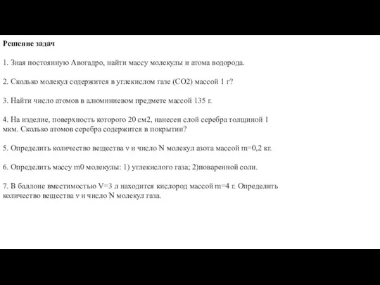 Решение задач 1. Зная постоянную Авогадро, найти массу молекулы и