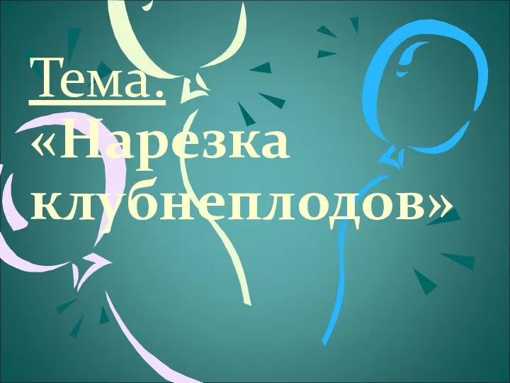 Тема: «Нарезка клубнеплодов»