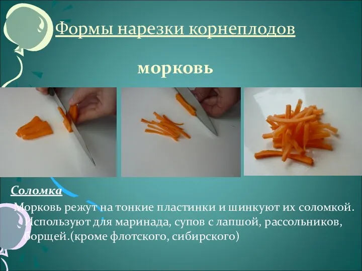 Формы нарезки корнеплодов морковь Соломка Морковь режут на тонкие пластинки