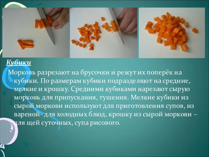 Кубики Морковь разрезают на брусочки и режут их поперёк на