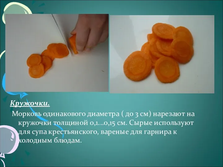 Кружочки. Морковь одинакового диаметра ( до 3 см) нарезают на