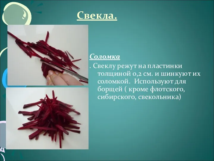 Свекла. Соломка . Свеклу режут на пластинки толщиной 0,2 см.