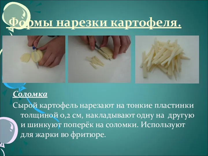 Формы нарезки картофеля. Соломка Сырой картофель нарезают на тонкие пластинки