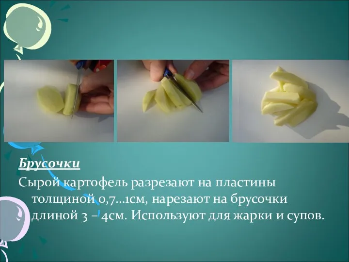 Брусочки Сырой картофель разрезают на пластины толщиной 0,7…1см, нарезают на