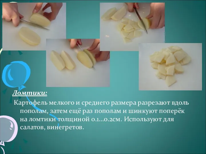 Ломтики: Картофель мелкого и среднего размера разрезают вдоль пополам, затем