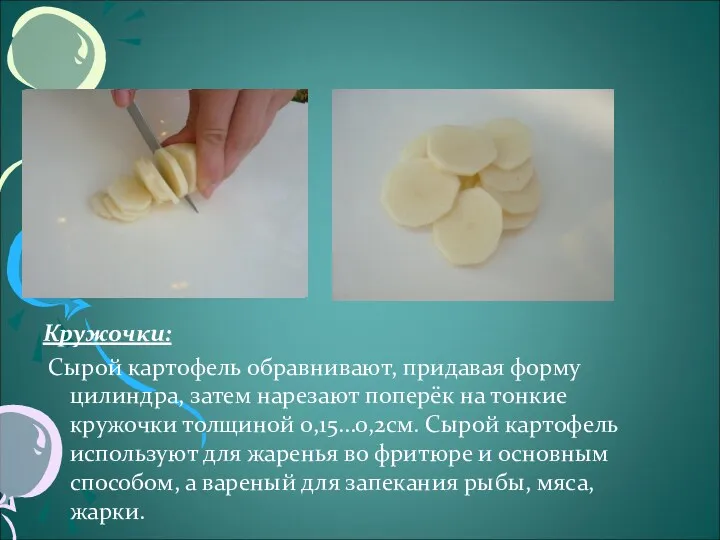 Кружочки: Сырой картофель обравнивают, придавая форму цилиндра, затем нарезают поперёк
