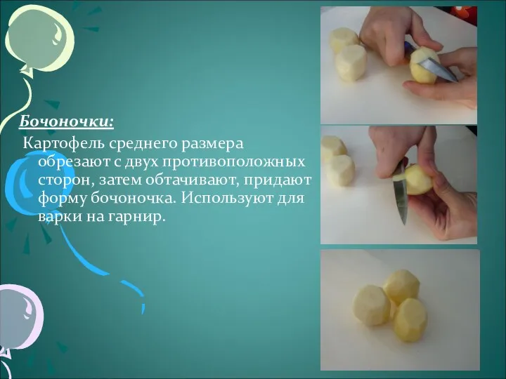 Бочоночки: Картофель среднего размера обрезают с двух противоположных сторон, затем