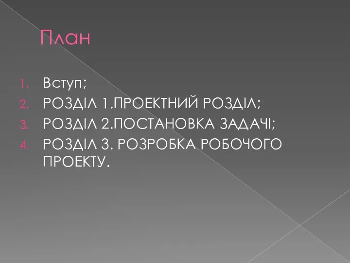 План Вступ; РОЗДІЛ 1.ПРОЕКТНИЙ РОЗДІЛ; РОЗДІЛ 2.ПОСТАНОВКА ЗАДАЧІ; РОЗДІЛ 3. РОЗРОБКА РОБОЧОГО ПРОЕКТУ.