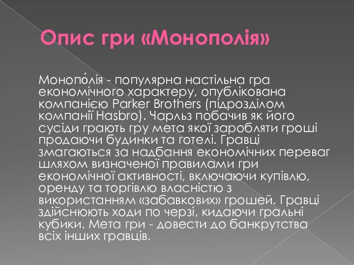 Опис гри «Монополія» Монопо́лія - популярна настільна гра економічного характеру,