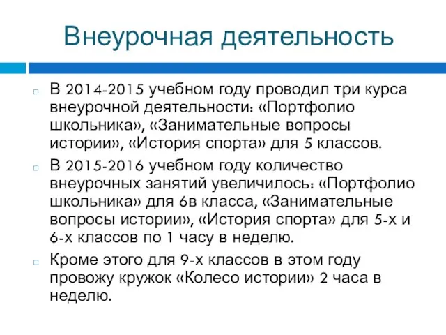 Внеурочная деятельность В 2014-2015 учебном году проводил три курса внеурочной