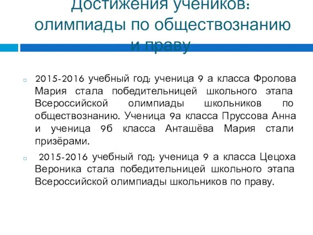 Достижения учеников: олимпиады по обществознанию и праву 2015-2016 учебный год: