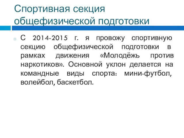 Спортивная секция общефизической подготовки С 2014-2015 г. я провожу спортивную