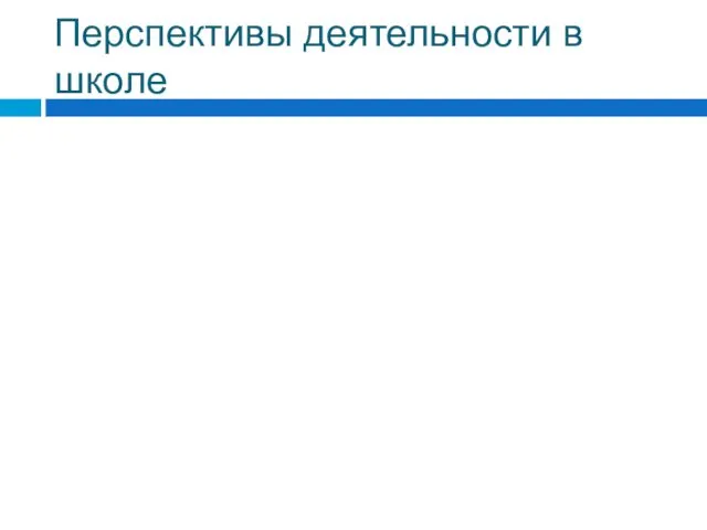 Перспективы деятельности в школе
