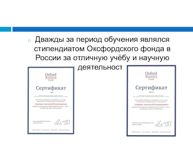 Дважды за период обучения являлся стипендиатом Оксфордского фонда в России за отличную учёбу и научную деятельность