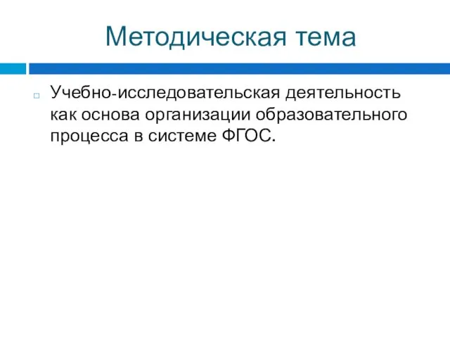 Методическая тема Учебно-исследовательская деятельность как основа организации образовательного процесса в системе ФГОС.