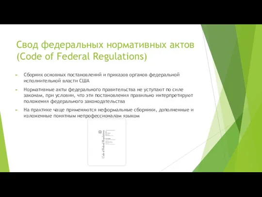 Свод федеральных нормативных актов (Code of Federal Regulations) Сборник основных постановлений и приказов