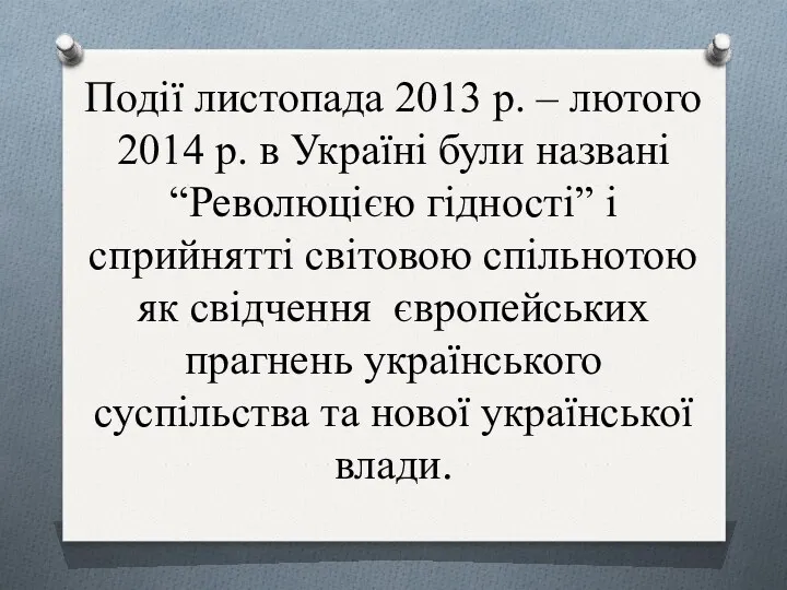 Події листопада 2013 р. – лютого 2014 р. в Україні були названі “Революцією
