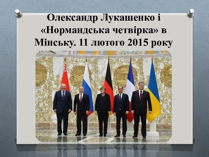 Олександр Лукашенко і «Нормандська четвірка» в Мінську. 11 лютого 2015 року