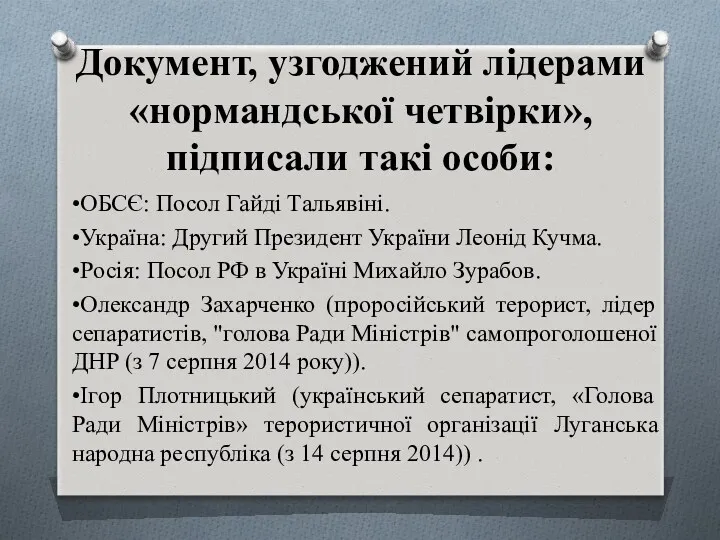 Документ, узгоджений лідерами «нормандської четвірки», підписали такі особи: •ОБСЄ: Посол Гайді Тальявіні. •Україна: