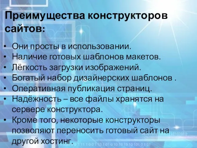 Преимущества конструкторов сайтов: Они просты в использовании. Наличие готовых шаблонов