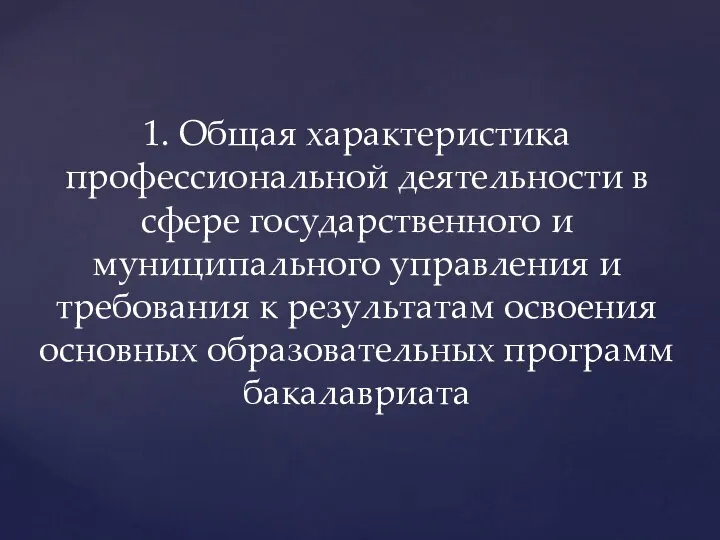 1. Общая характеристика профессиональной деятельности в сфере государственного и муниципального