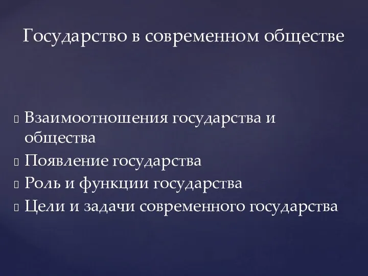 Взаимоотношения государства и общества Появление государства Роль и функции государства