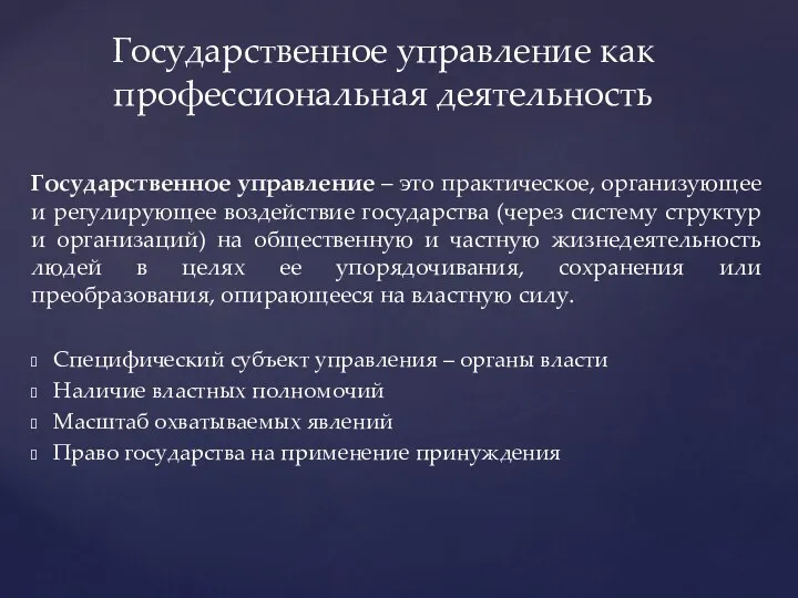 Государственное управление – это практическое, организующее и регулирующее воздействие государства