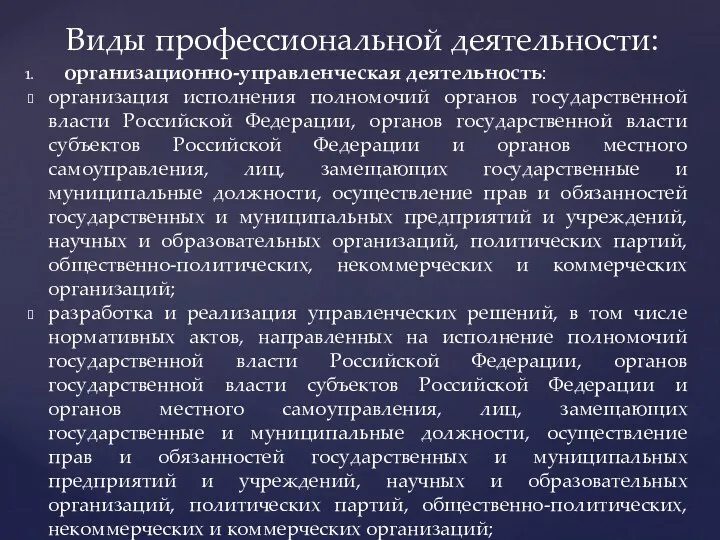 организационно-управленческая деятельность: организация исполнения полномочий органов государственной власти Российской Федерации,