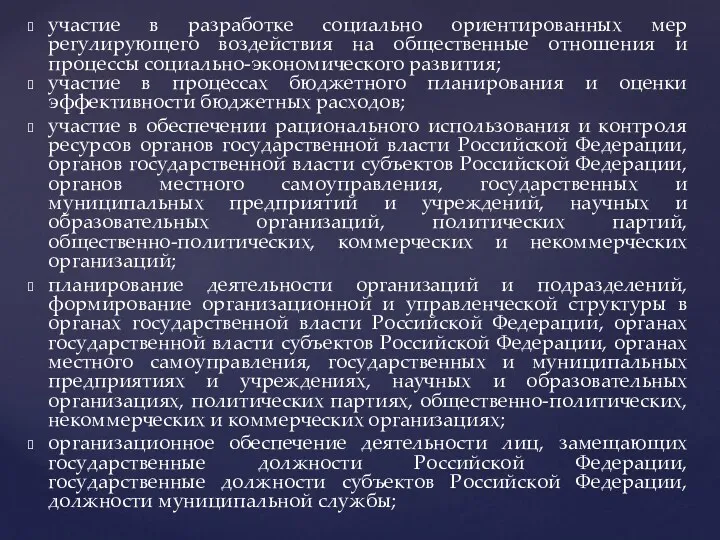 участие в разработке социально ориентированных мер регулирующего воздействия на общественные