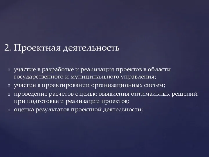 участие в разработке и реализация проектов в области государственного и