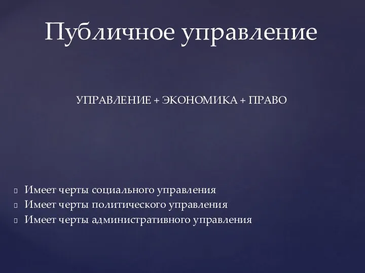 УПРАВЛЕНИЕ + ЭКОНОМИКА + ПРАВО Имеет черты социального управления Имеет