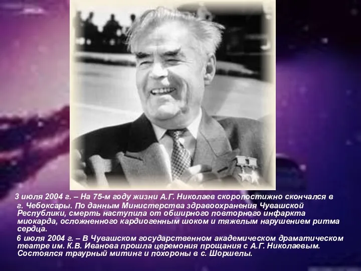 3 июля 2004 г. – На 75-м году жизни А.Г.