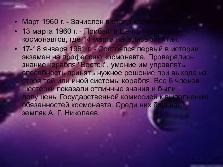 Март 1960 г. - Зачислен в отряд космонавтов. 13 марта