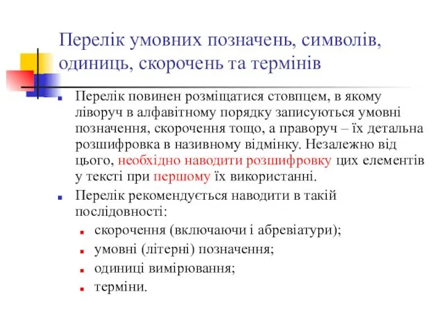 Перелік умовних позначень, символів, одиниць, скорочень та термінів Перелік повинен