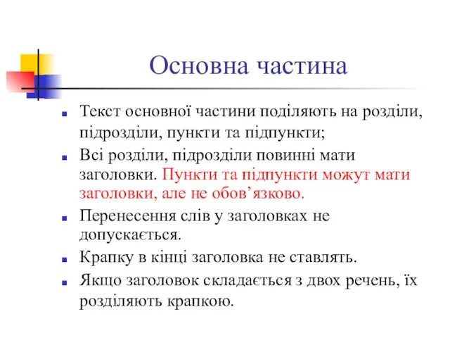 Основна частина Текст основної частини поділяють на розділи, підрозділи, пункти