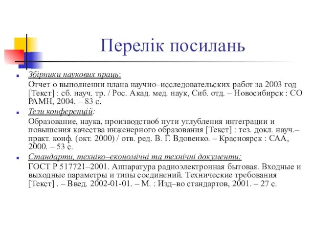 Перелік посилань Збірники наукових праць: Отчет о выполнении плана научно–исследовательских