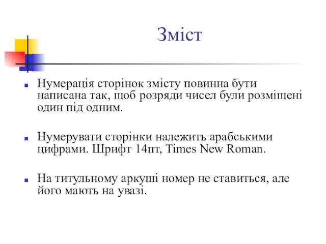 Зміст Нумерація сторінок змісту повинна бути написана так, щоб розряди