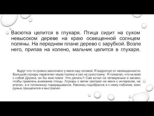 Васютка целится в глухаря. Птица сидит на сухом невысоком дереве на краю освещенной