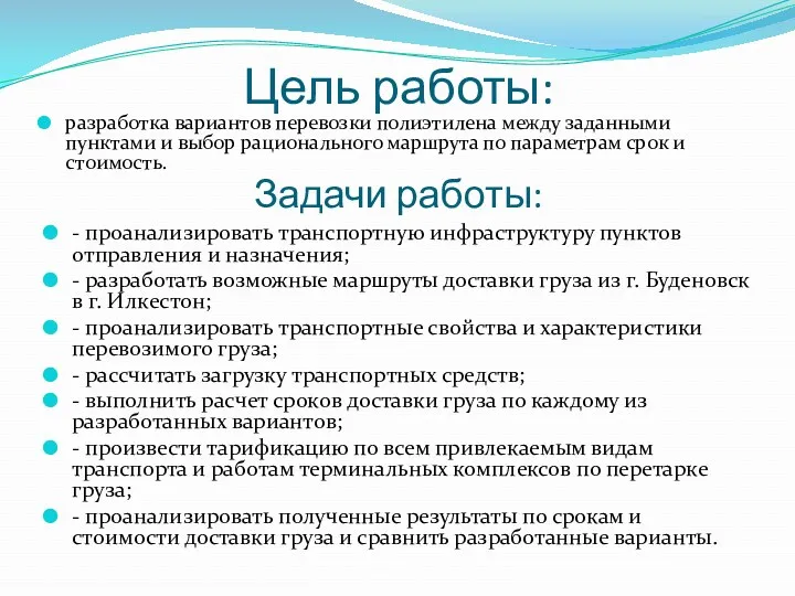 Цель работы: разработка вариантов перевозки полиэтилена между заданными пунктами и