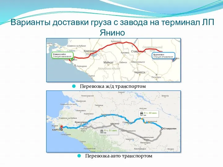 Перевозка ж/д транспортом Перевозка авто транспортом Варианты доставки груза с завода на терминал ЛП Янино