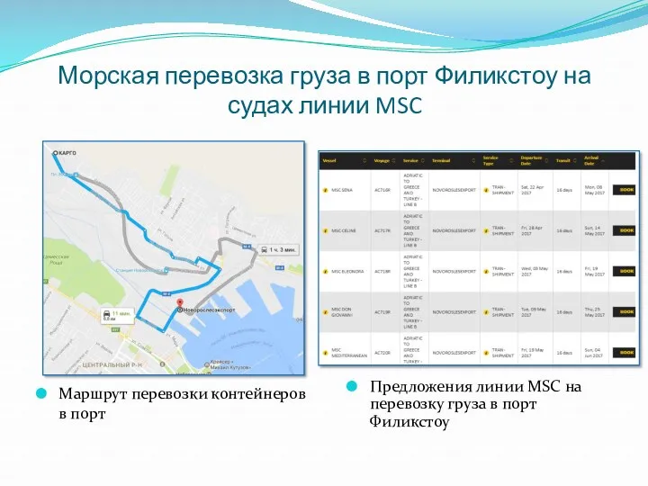 Морская перевозка груза в порт Филикстоу на судах линии MSC