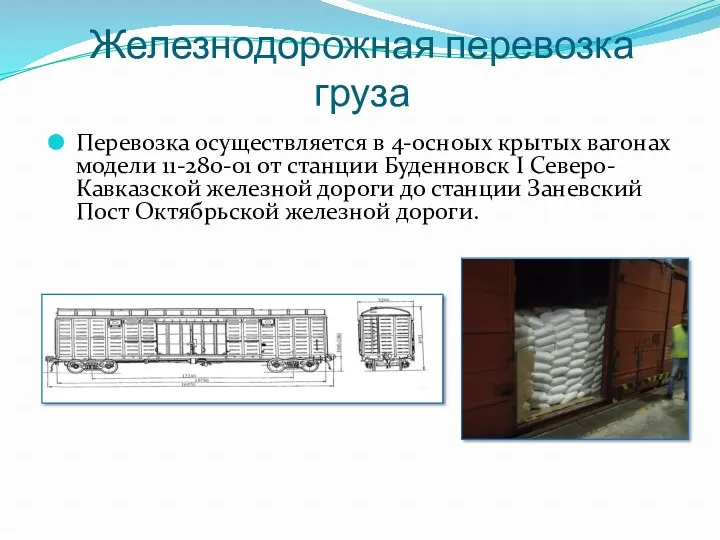 Железнодорожная перевозка груза Перевозка осуществляется в 4-осноых крытых вагонах модели