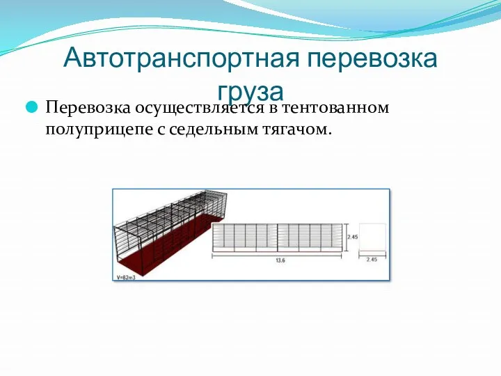 Автотранспортная перевозка груза Перевозка осуществляется в тентованном полуприцепе с седельным тягачом.