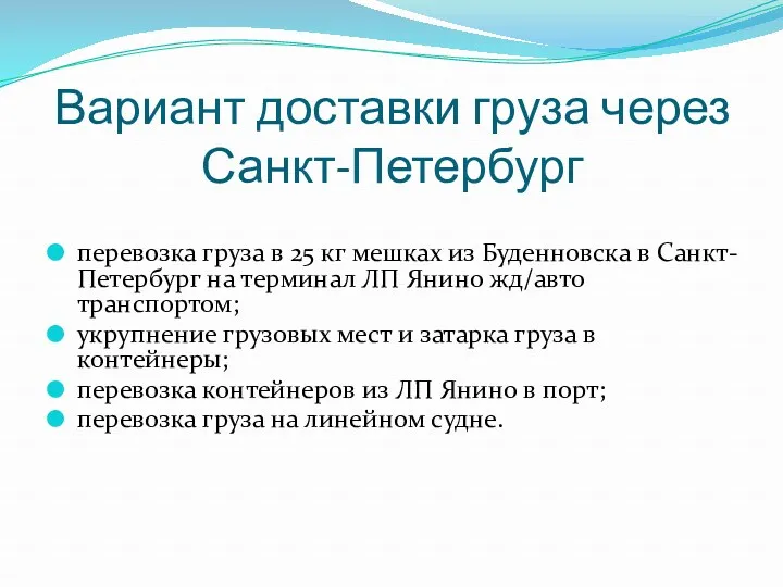 Вариант доставки груза через Санкт-Петербург перевозка груза в 25 кг